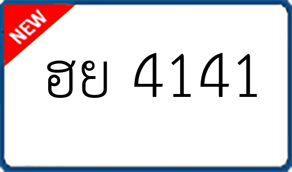 ฮย 4141